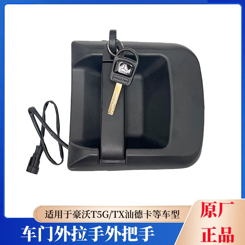 重汽豪沃TX/T5G/C7H/G7汕德卡车门外拉手开门外把手扣手门锁原厂