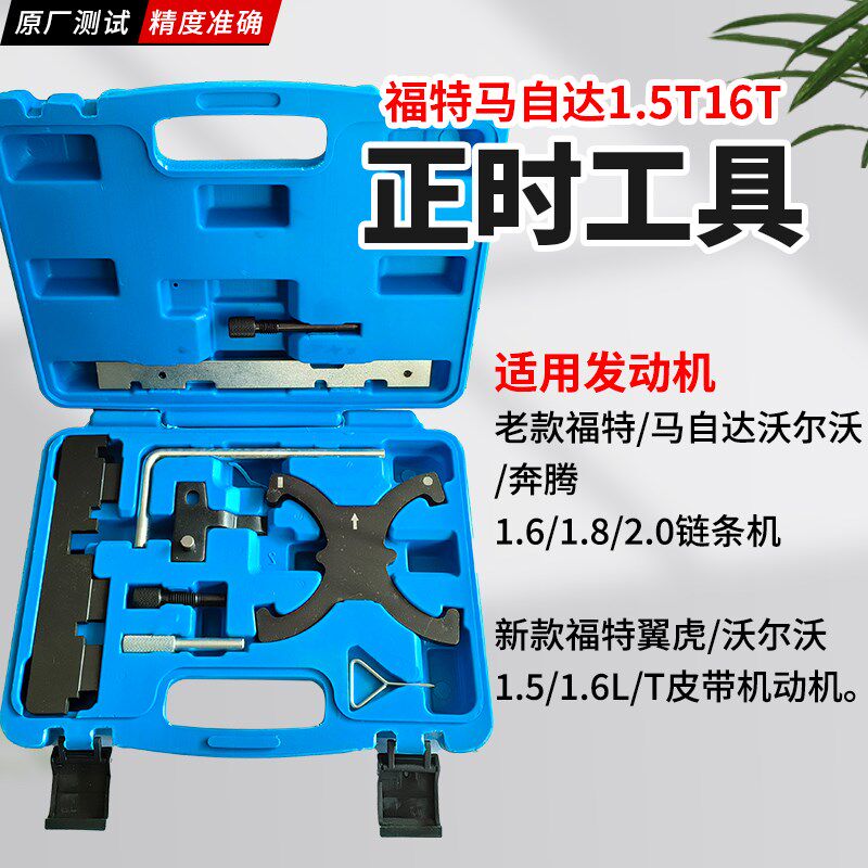 新福特福克斯翼博嘉年华翼虎蒙迪欧1.5T1.6T正时皮带更换专用工具