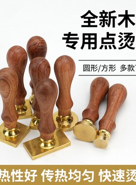 手动热缩膜点烫头烫膜机包装塑封机圆形木柄热烫铲火漆章方形配件