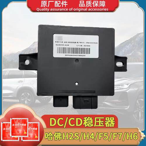 适用于长城哈弗H6dc稳压器H2SH4F5F7CD转换器电源直流中控屏不亮
