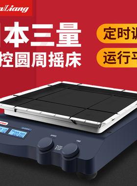 日本三量数控圆周摇床脱色振荡器三维线性摇床混匀调速翘板实验室
