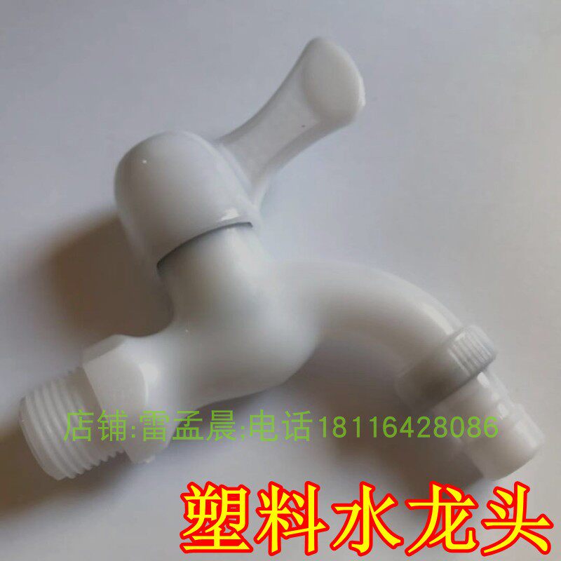 胶龙头 塑料水龙头冷热水嘴4分 水龙头单冷龙头塑料龙头 家用龙