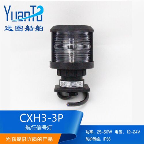 船用3号单层全塑航行信号灯CXH3-3P前桅灯透明夜间灯光信号联络灯