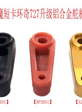 环奇727雷魔死老鼠模型车配件M0218升级铝合金舵机臂伺服器 A2031