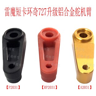 环奇727雷魔死老鼠模型车配件M0218升级铝合金舵机臂伺服器 A2031