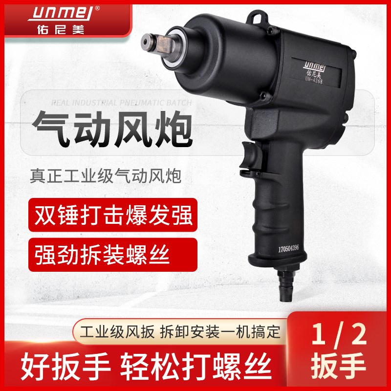 佑尼美气动扳手小风炮机1/2寸大扭力风扳手汽修拆卸气扳机气工具