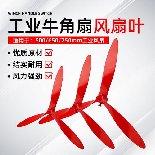 工业风扇牛角扇扇叶650/750强力落地扇挂墙璧扇风叶风扇叶片三叶