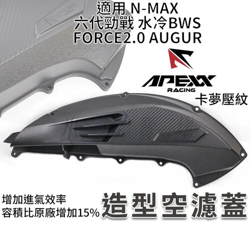 APEXX 6代六代新劲战 水冷BWS/FORCE2.0/NMAX改装空滤盖 空滤外盖