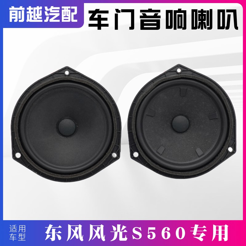 适配东风风光S560前后车门喇叭音响喇叭扬声器中低音喇叭原装配件