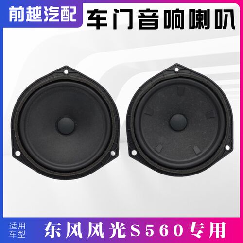 适配东风风光S560前后车门喇叭音响喇叭扬声器中低音喇叭原装配件