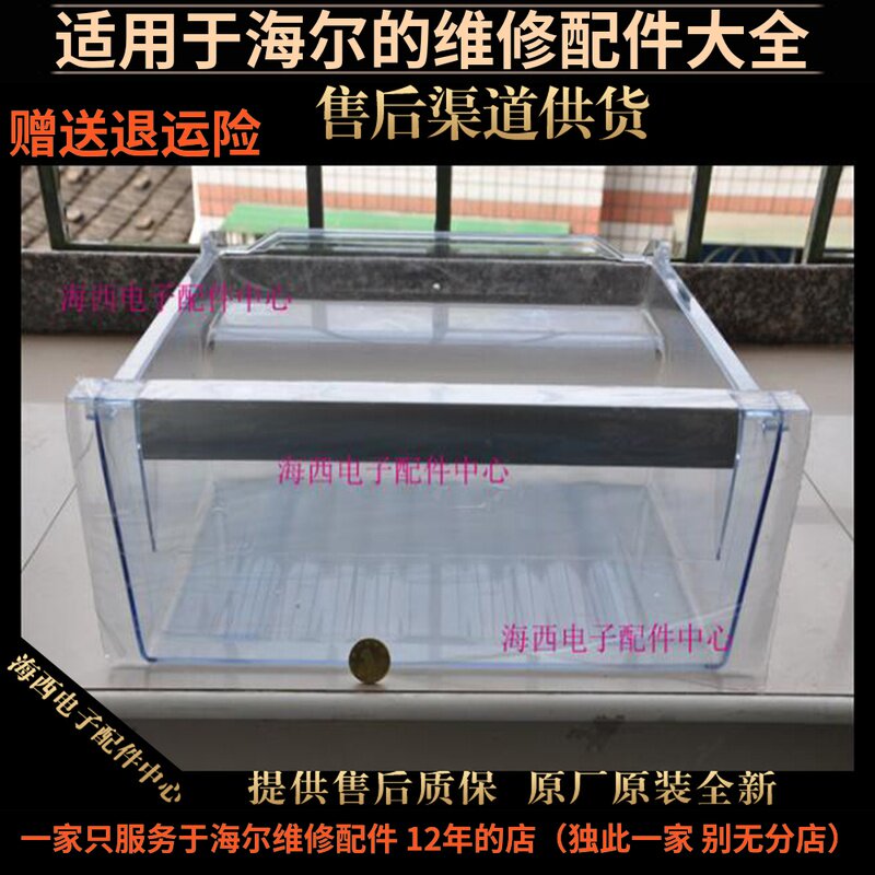 适用海尔冰柜配件大果品盒LC-136A,166A,166BP,136BP原装西西子心