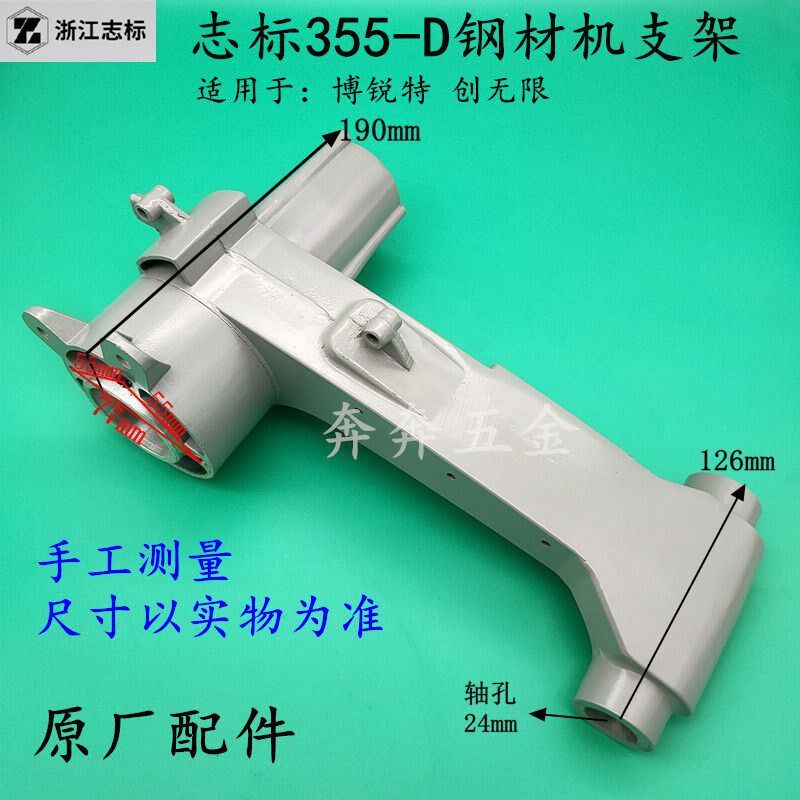 志标355-D钢材机支架博锐特355D摇臂创无限350皮带式切割机铝头壳