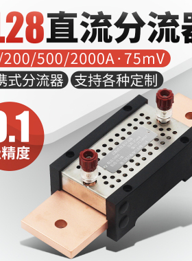 0.1级高精度分流器FL-28新款直流200A/75mV100A 300A 500A 1000A