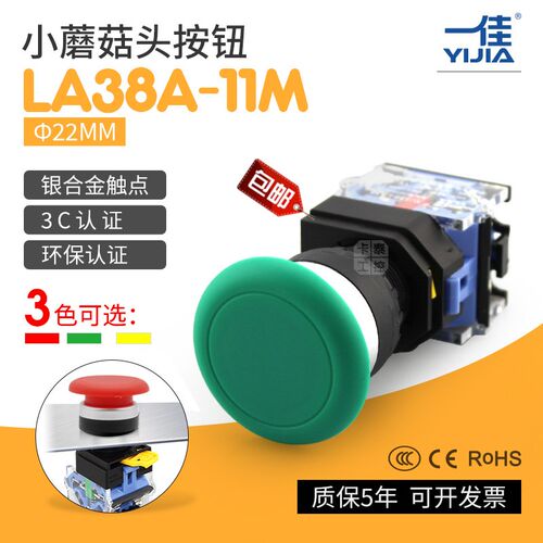 一佳蘑菇头按钮开关LA38A-11M 大头红绿黄色3C CE ROHS自复位自锁