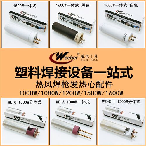 台湾weeber威也原厂塑料焊枪发热芯1600W一体式分体式1000W发热丝
