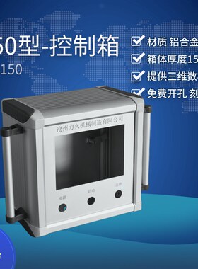 力久 150型 控制箱 :悬臂操作箱 吊臂箱 人机界面按钮 数控系统