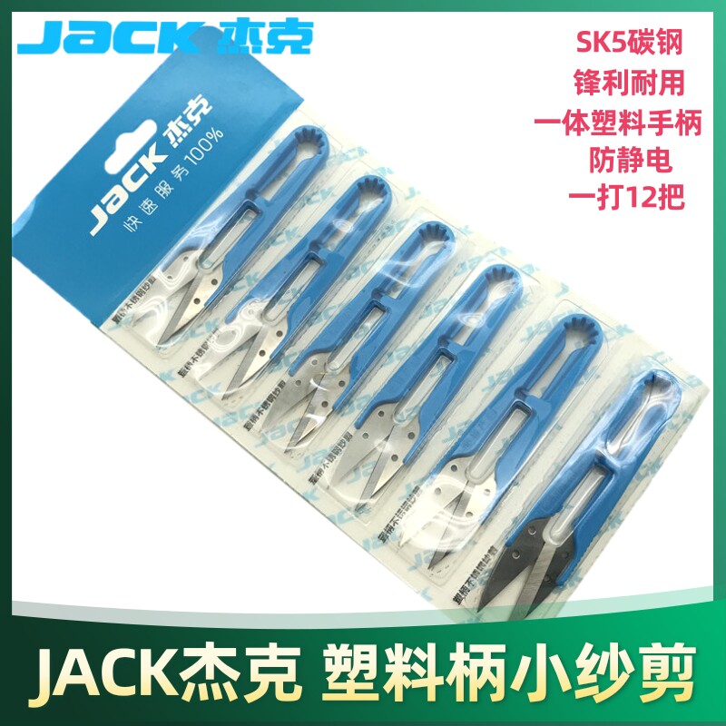 杰克原厂原装U型纱剪小剪刀塑料手柄沙剪十字绣手工DIY服装剪线头