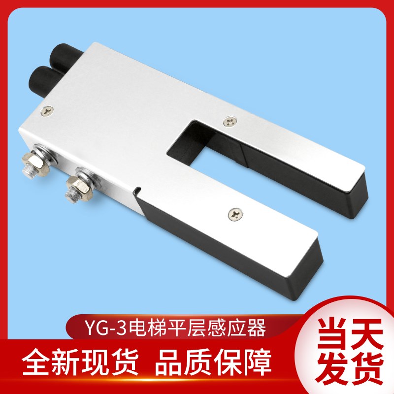 广日电梯配件/日立平层感应器/YG-3电梯平层感应器/24V/48V/110V