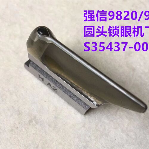 强信兄弟981电脑圆头锁眼机下刀底刀片所特重工9820下刀块S35437
