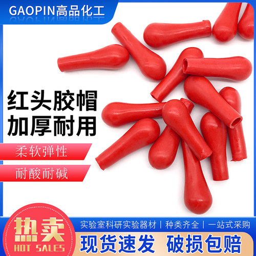 红胶头加厚红皮头乳胶吸头滴管用滴管皮头200个/包乳胶帽红头胶帽