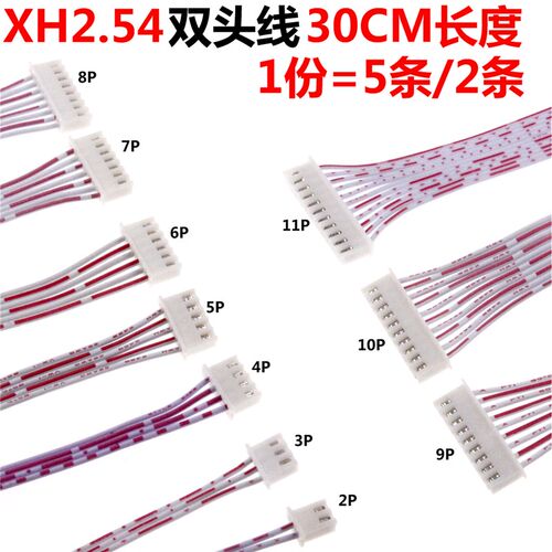 双头 排线 XH2.54-2P 3P 4P 5P 6P 7P 8P 9P 10P 11P 12P 长30CM