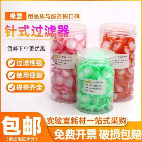 绿盟针式过滤器水系/有机滤头0.22/0.45um聚四氟PTFE偏氟33mm滤膜