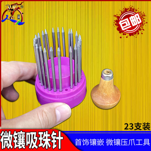 微镶顶针吸珠针钻石镶钻手柄珠宝首饰镶嵌珠作针钉打金工具23支装