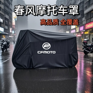 适用春风250 450SR650NK国宾狒狒捷马700CL800MT机车衣车罩防雨