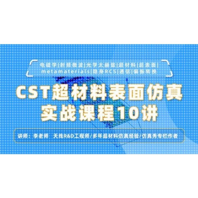 CST超材料表面仿真实战课程10讲微波太赫兹光学人工合成超研究