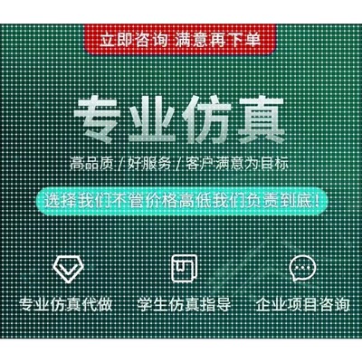 ansys/Comsol/Fluent/starccm/abques/cfx CFD有限元仿真代做