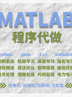 matlab代码帮做程序代编深度学习simulink建模彷真信号处理覆现