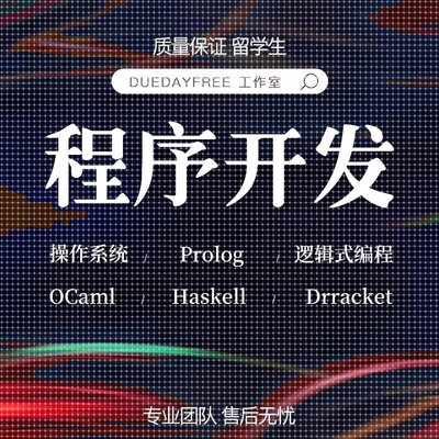 R语言haskell编程Racket制作ruby程序开发prolog代做python代码