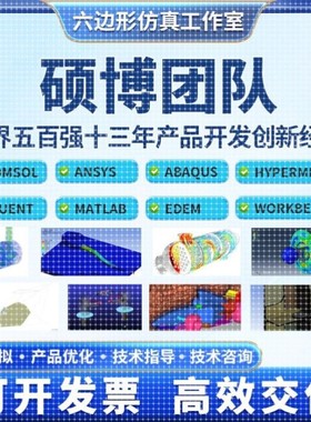 代做Comsol/Ansys/Fluent/Abaqus/Adams/lsdyna有限元仿真CFD模拟