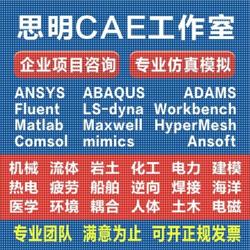 ANSYS有限元comsol仿真adams/comsol/lsdyna模拟fluent代做abaqus