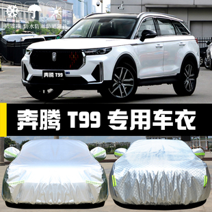 奔腾T99车衣车罩防晒防雨尘隔热厚遮阳盖布汽车套外通用保护