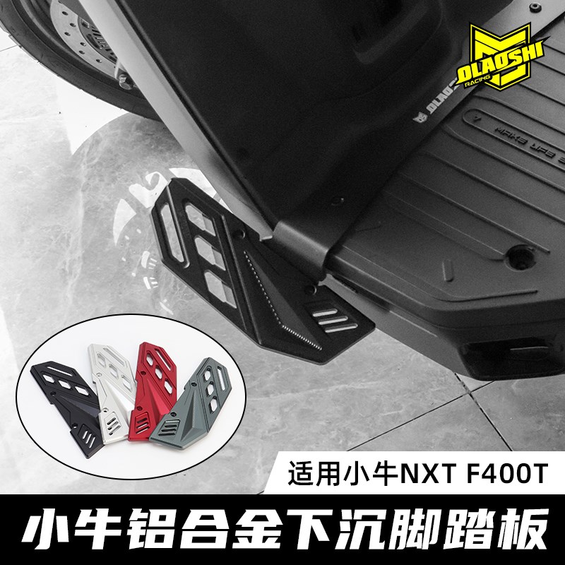 欧老师适用小牛电动车NXT F400T前下沉铝合金加宽脚踏板搁脚配件