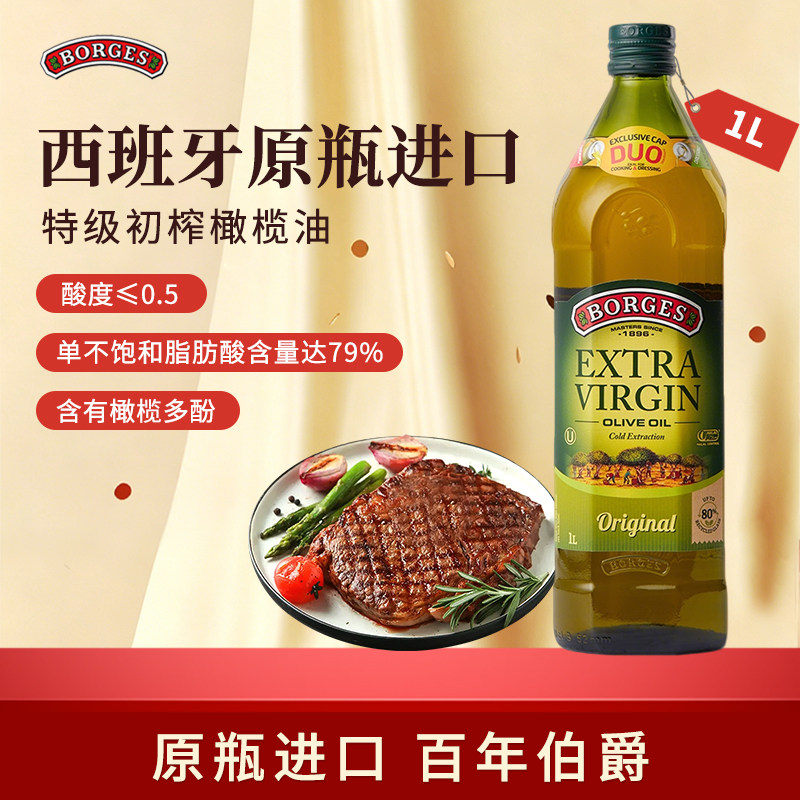 Borges/伯爵橄榄油西班牙原装进口家用特级初榨橄榄油瓶装1L										