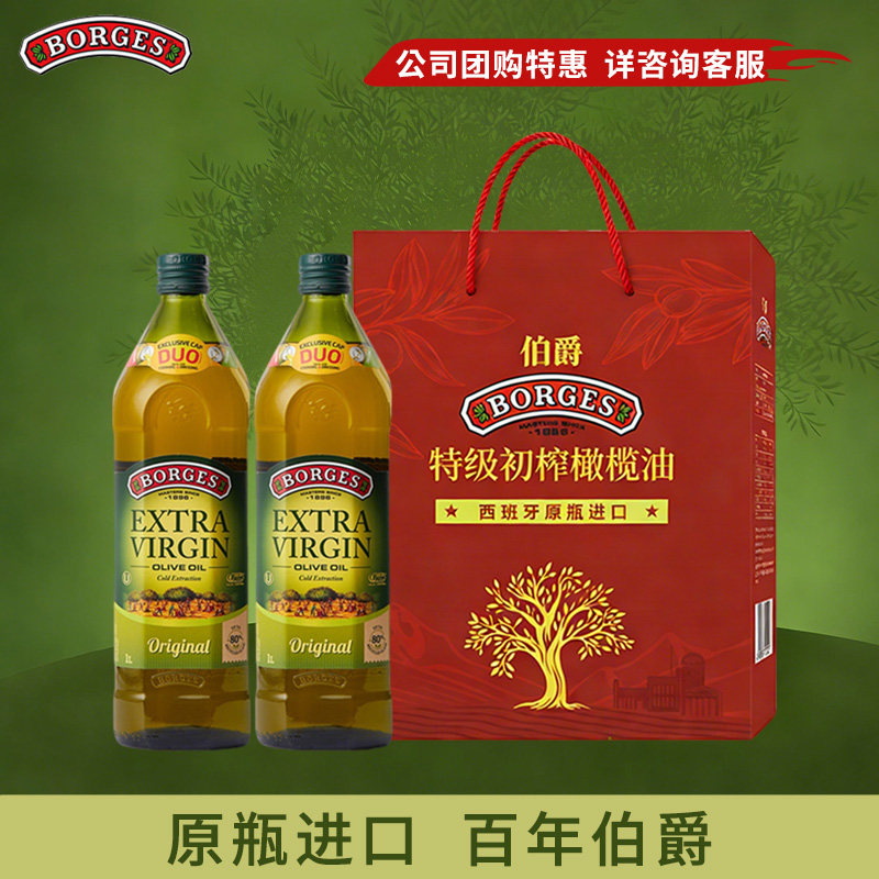 Borges/伯爵橄榄油西班牙进口食用油送礼特级初榨橄榄油礼盒1L