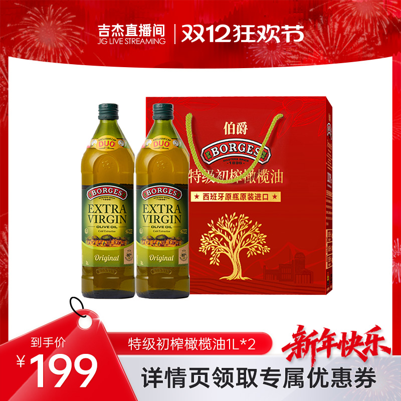 【吉杰双12】Borges/伯爵西班牙送礼特级初榨食用橄榄油礼盒1L