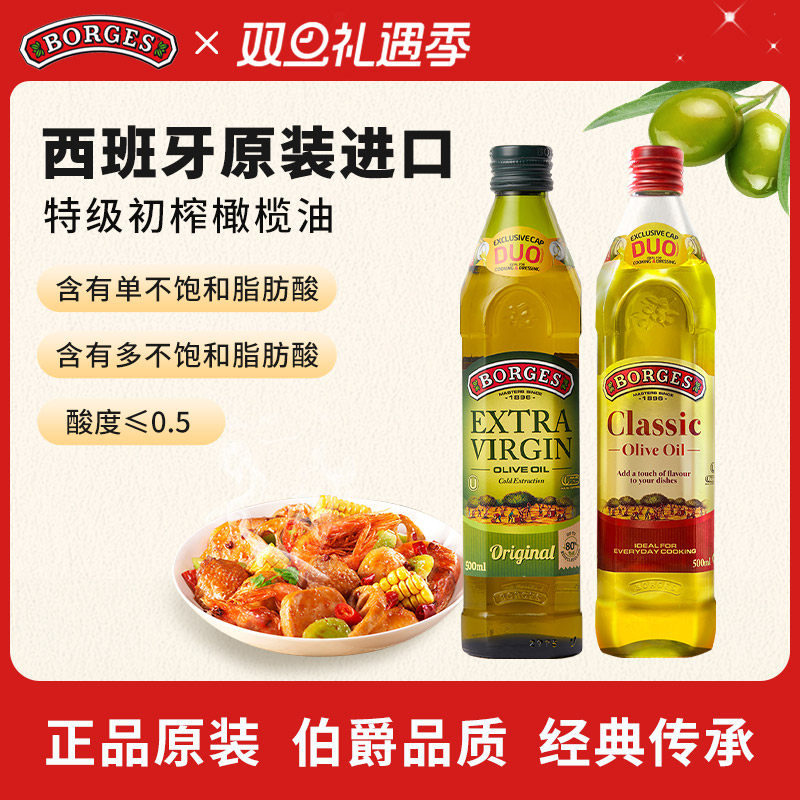 Borges/伯爵官方西班牙原装特级初榨食用橄榄油瓶装500ml*2