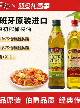 Borges/伯爵官方西班牙原装特级初榨食用橄榄油瓶装500ml*2