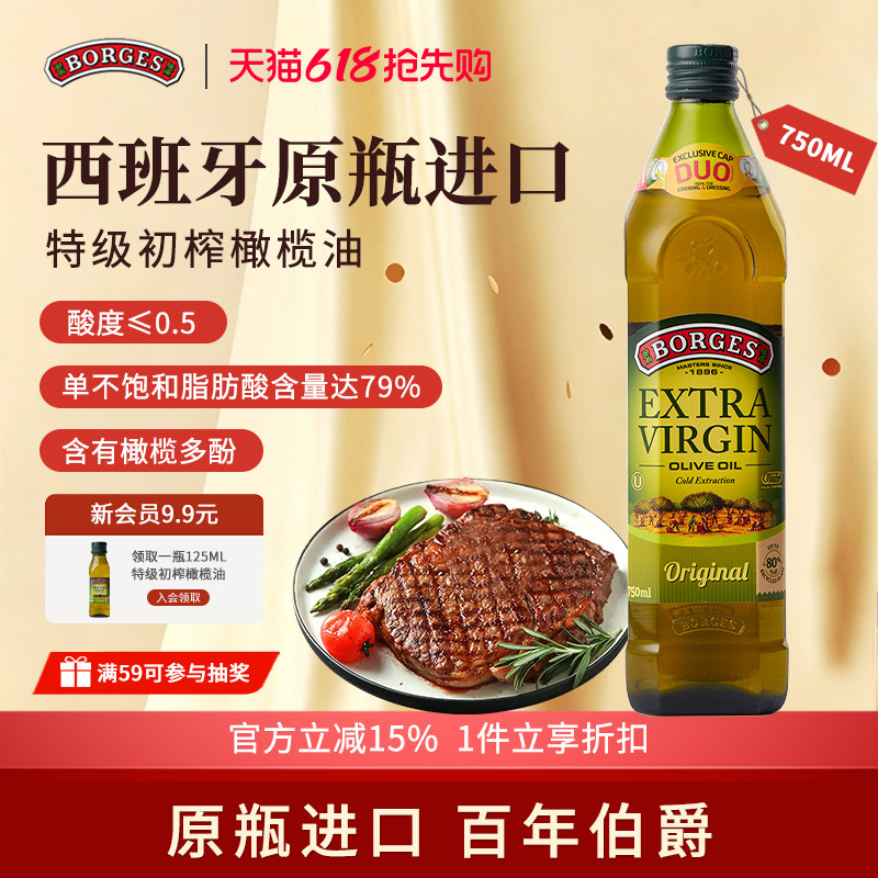 Borges/伯爵官方正品西班牙原装进口特级初榨食用橄榄油瓶装750ml