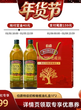 【爆品年货节】Borges/伯爵西班牙送礼特级初榨食用橄榄油礼盒1L