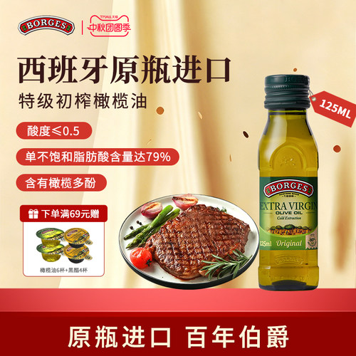 Borges/伯爵橄榄油西班牙原装炒菜特级初榨橄榄油瓶装125ml