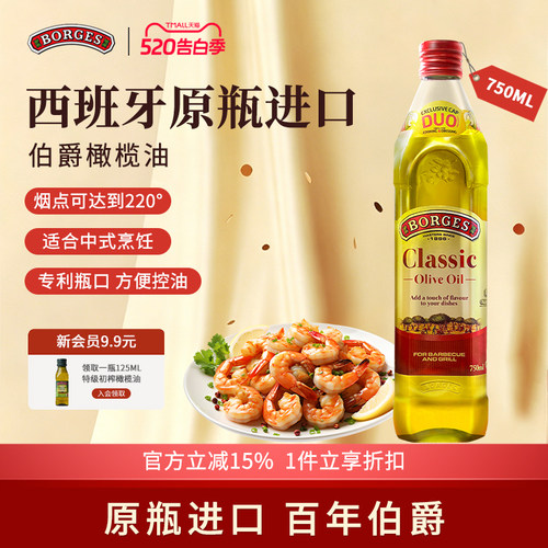 Borges/伯爵官方西班牙原装进口家用炒菜橄榄油瓶装750ml
