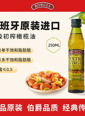 Borges/伯爵官方西班牙原装进口特级初榨食用橄榄油瓶装250ml