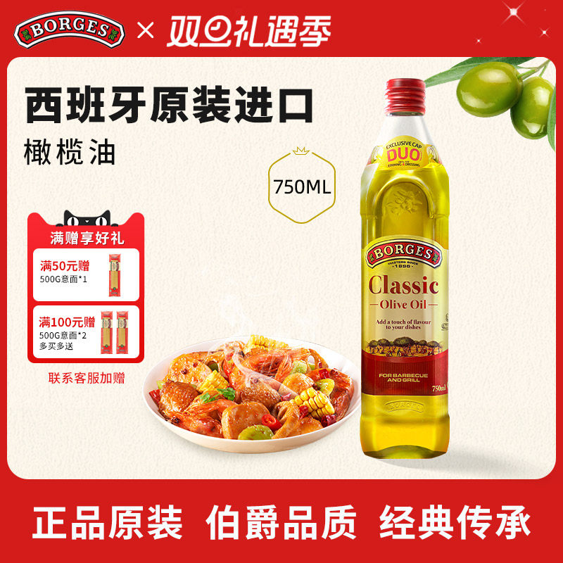 Borges/伯爵官方西班牙原装进口家用炒菜橄榄油瓶装750ml