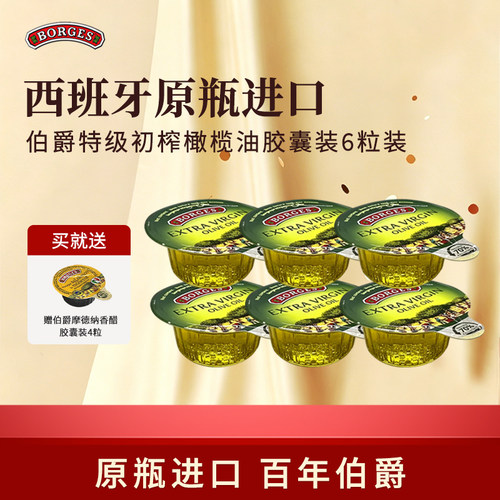 BORGES伯爵橄榄油特级初榨橄榄油胶囊装6粒西班牙进口正品