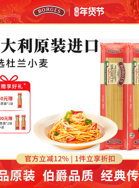 Borges/伯爵意大利进口意大利面速食爽口意粉500g*2袋