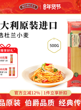 Borges/伯爵意大利进口意大利面鲜香速食家庭装爽口意粉500g